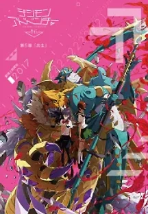 디지몬 어드벤처 트라이 제5장: 공생 (2017) 무료 다시보기