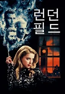 런던 필드 (2018) 무료 다시보기