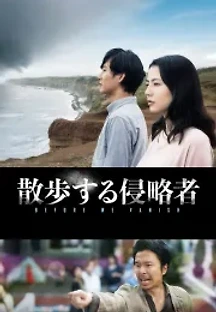 산책하는 침략자 (2017) 무료 다시보기