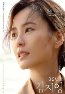 82년생 김지영 (2019) 무료 다시보기