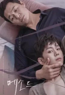 메소드 (2017) 무료 다시보기