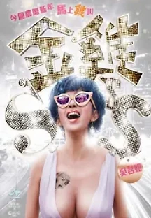 금계 SSS (2014) 무료 다시보기