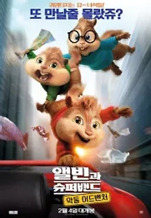 앨빈과 슈퍼밴드: 악동 어드벤처 (2015) 무료 다시보기