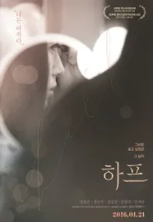 하프 (2016) 무료 다시보기