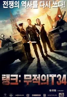 탱크: 무적의 T34 (2018) 무료 다시보기