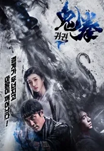 귀권 (2018) 무료 다시보기