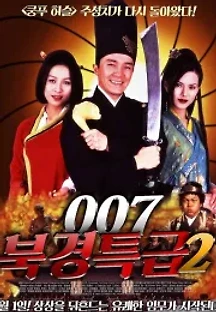 007 북경특급 2 (1996) 무료 다시보기