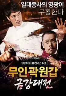 무인곽원갑:금강대전 () 무료 다시보기