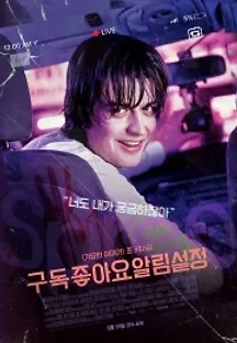 구독 좋아요 알림설정 (2020) 무료 다시보기