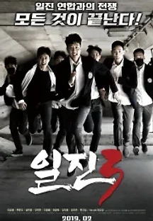 일진3 (2019) 무료 다시보기
