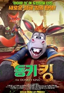 동키 킹 (더빙) (2018) 무료 다시보기