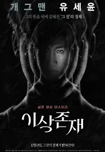 이상존재 (2021) 무료 다시보기