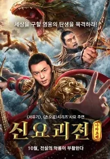 신요괴전: 나타요해 (2019) 무료 다시보기