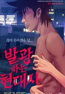 발광하는 현대사 (2014) 무료 다시보기