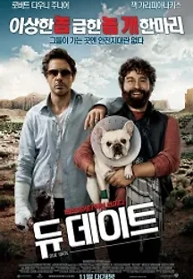 듀 데이트 (2010) 무료 다시보기