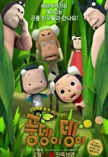 풍뎅이뎅이 (2018) 무료 다시보기