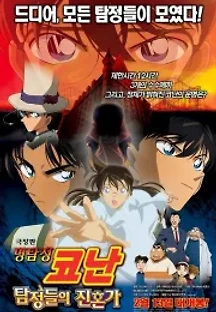 명탐정 코난 10: 탐정들의 진혼가 (2006) 무료 다시보기