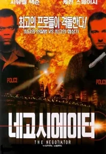 네고시에이터 (1998) 무료 다시보기
