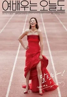 여배우는 오늘도 (2017) 무료 다시보기