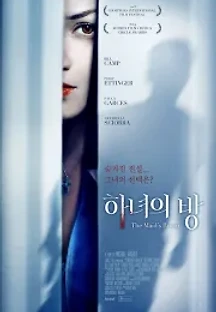 하녀의 방 (2014) 무료 다시보기