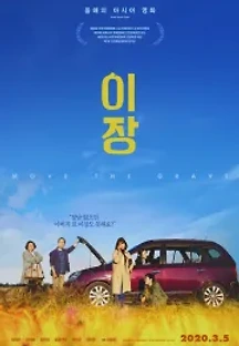 이장 (2020) 무료 다시보기