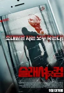 슬래셔 닷컴 (2017) 무료 다시보기