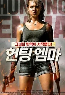 헌팅 엠마 (2017) 무료 다시보기