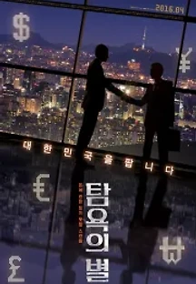 탐욕의 별 (2016) 무료 다시보기