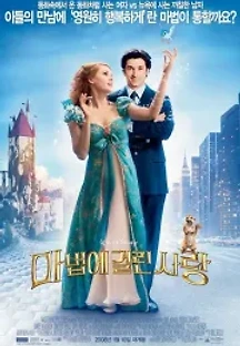 마법에 걸린 사랑 (2007) 무료 다시보기