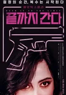 끝까지 간다 () 무료 다시보기
