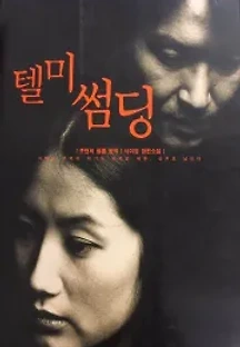 텔 미 썸딩 (1999) 무료 다시보기