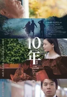10년 (2018) 무료 다시보기