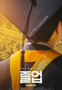 졸업 (2019) 무료 다시보기