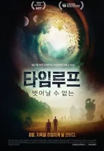 타임루프 : 벗어날 수 없는 (2017) 무료 다시보기