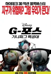 G-포스: 기니피그 특공대 (2009) 무료 다시보기