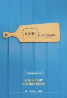 이별식당 (2020) 무료 다시보기