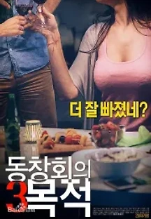 동창회의 목적 3 (2018) 무료 다시보기