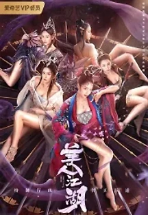 당문 : 미인강호 (2021) 무료 다시보기