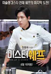 미스터 쉐프 (2017) 무료 다시보기