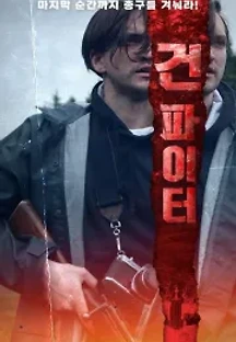 건 파이터 (2018) 무료 다시보기