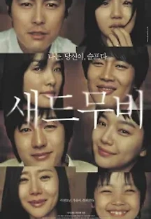 새드무비 (2005) 무료 다시보기
