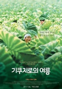 기쿠지로의 여름 (1999) 무료 다시보기