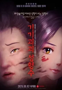 기기괴괴 성형수 (2020) 무료 다시보기