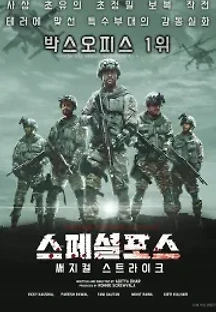 스페셜포스: 써지컬 스트라이크 (2019) 무료 다시보기