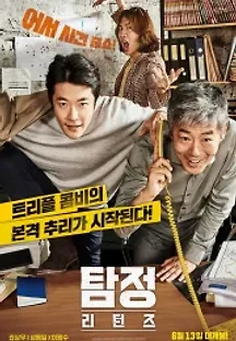 탐정: 리턴즈 (2018) 무료 다시보기