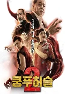 쿵푸허슬2 (2020) 무료 다시보기