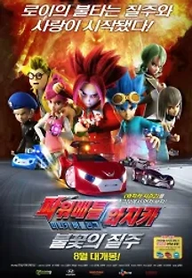 파워배틀 와치카 미니카 배틀리그: 불꽃의 질주 (2016) 무료 다시보기