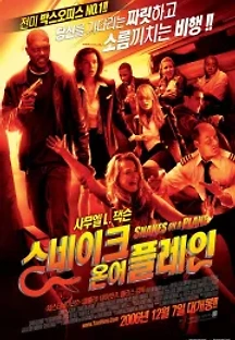 스네이크 온 어 플레인 (2006) 무료 다시보기