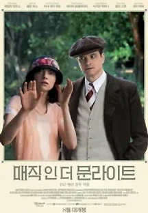 매직 인 더 문라이트 (2014) 무료 다시보기