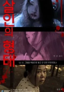 살인의 형태 () 무료 다시보기